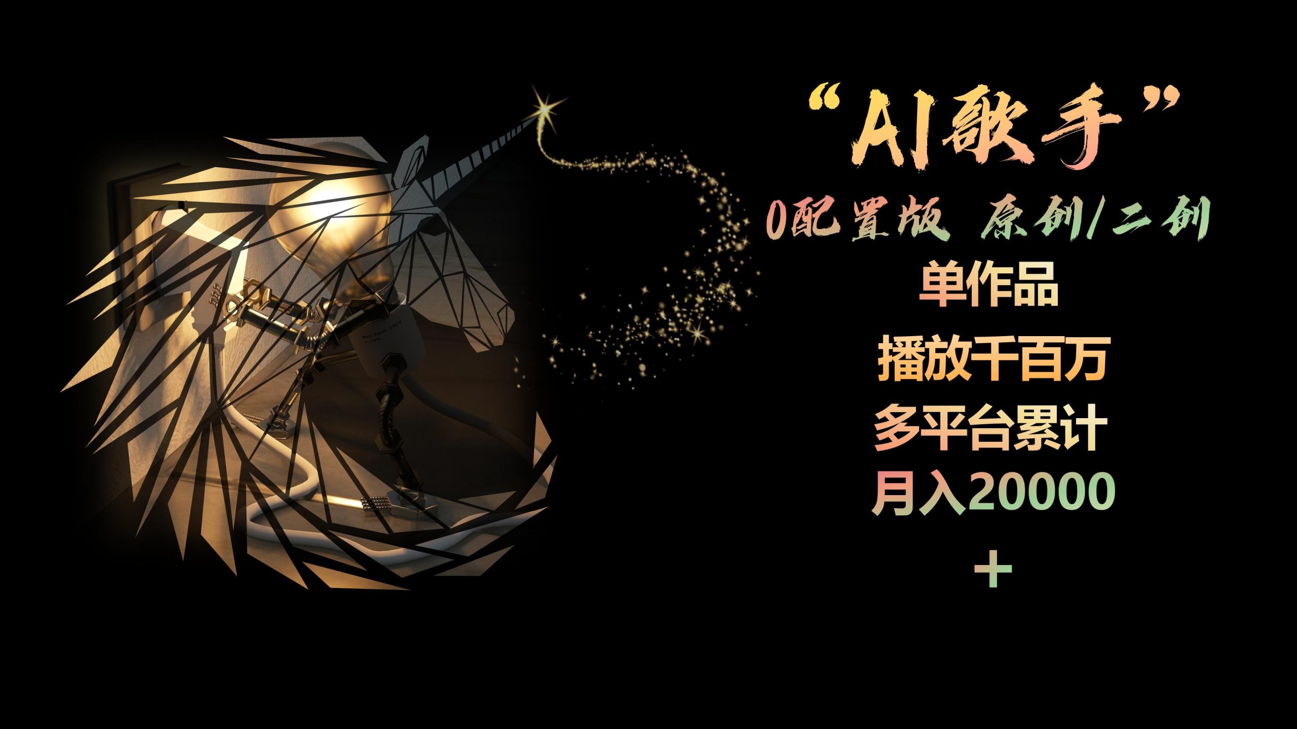 AI歌手，0配置版，原创/二创，单作品播放千百万，多平台累计，月入20000+ - 学咖网-学咖网