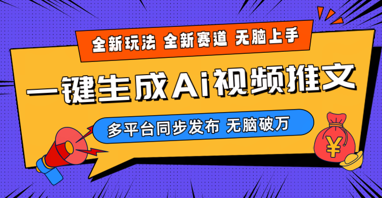 2024-Ai三分钟一键视频生成，高爆项目，全新思路，小白无脑月入轻松过万+ - 学咖网-学咖网