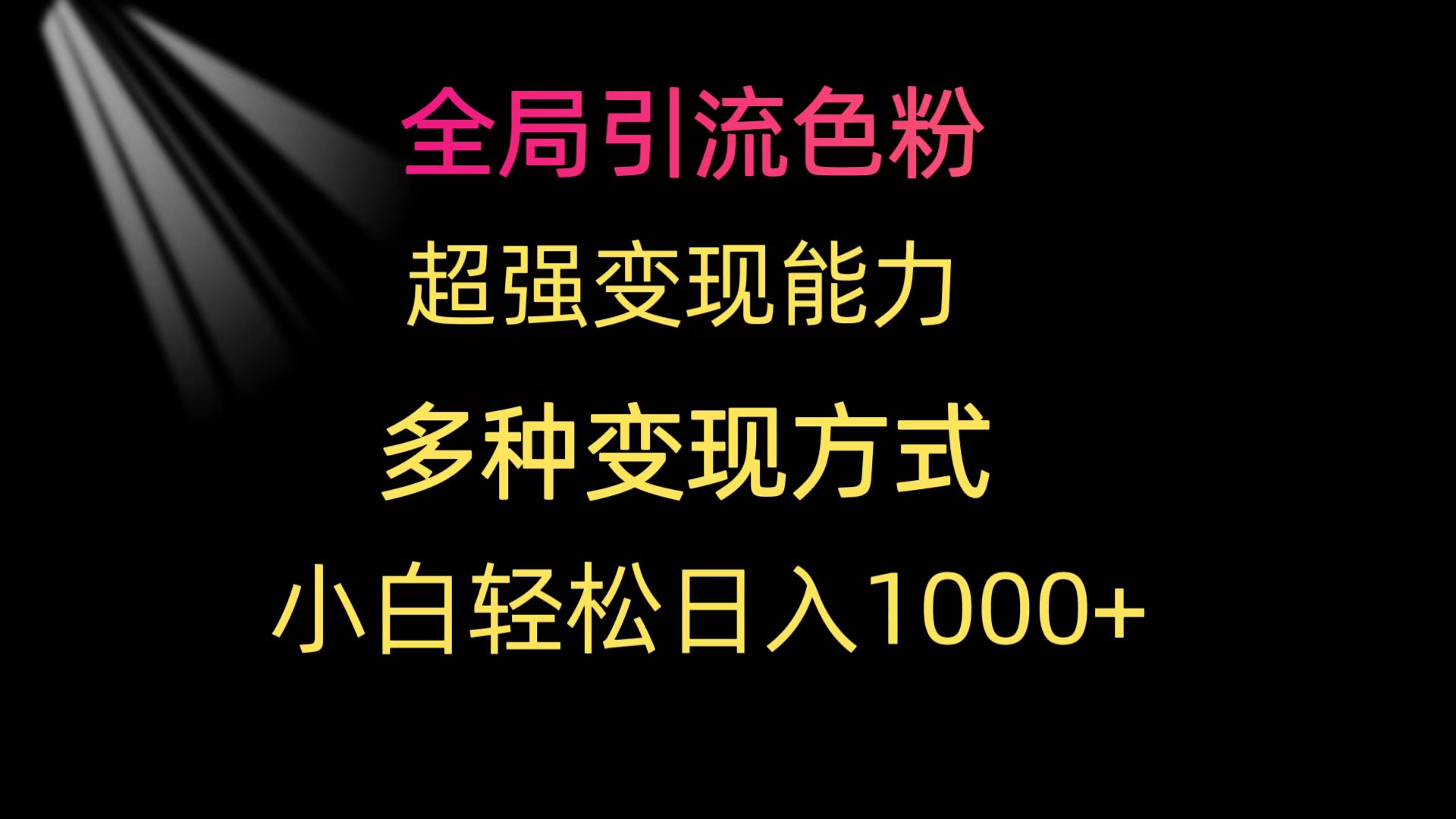 全局引流色粉 超强变现能力 多种变现方式 小白轻松日入1000+ - 学咖网-学咖网