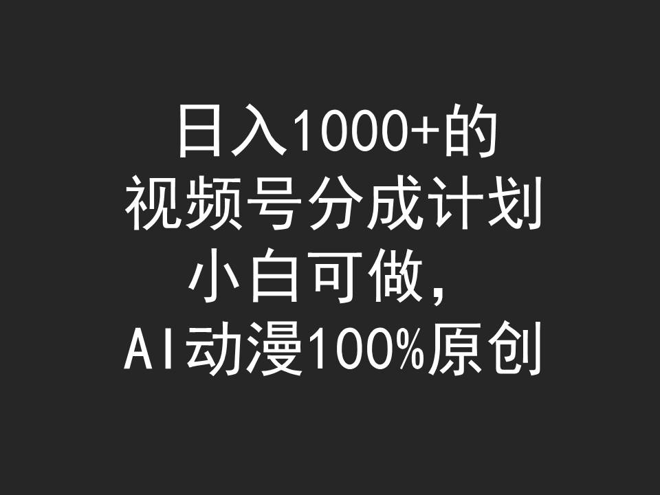 日入1000+的视频号分成计划，小白可做，AI动漫100%原创 - 学咖网-学咖网