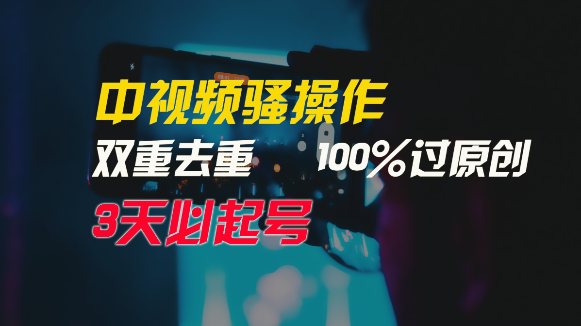 中视频骚操作，双重去重100%过原创，3天比必起号，简单无脑，月入3W+ - 学咖网-学咖网