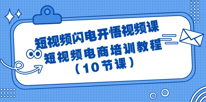 短视频-闪电开悟视频课：短视频电商培训教程（10节课） - 学咖网-学咖网