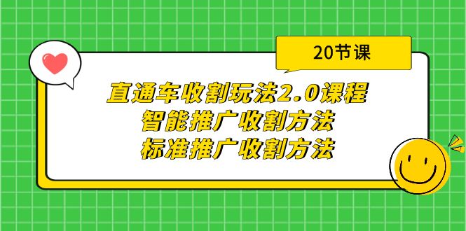 直通车收割玩法2.0课程：智能推广收割方法+标准推广收割方法（20节课） - 学咖网-学咖网