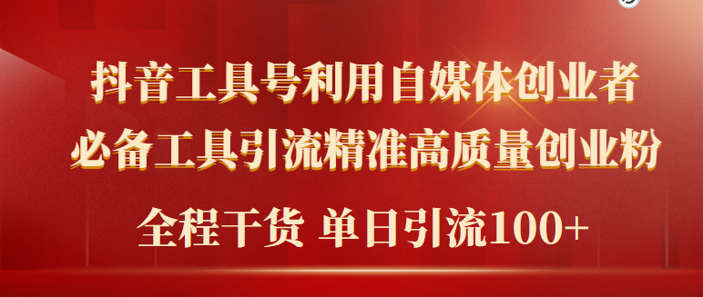 2024年最新工具号引流精准高质量自媒体创业粉，全程干货日引流轻松100+ - 学咖网-学咖网