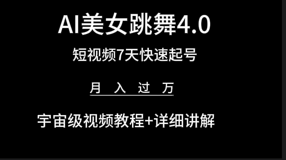 AI美女视频跳舞4.0版本，七天短视频快速起号变现，月入过万（教程+软件） - 学咖网-学咖网