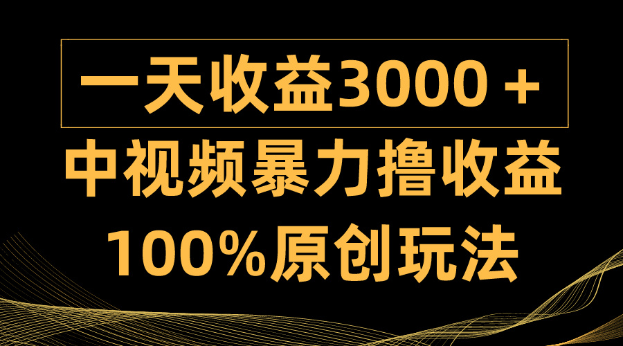 中视频暴力撸收益，日入3000＋，100%原创玩法，小白轻松上手多种变现方式 - 学咖网-学咖网