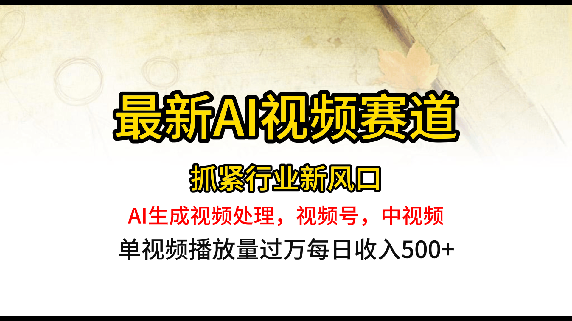 最新AI视频赛道，单视频播放量过万每日收入500+ - 学咖网-学咖网