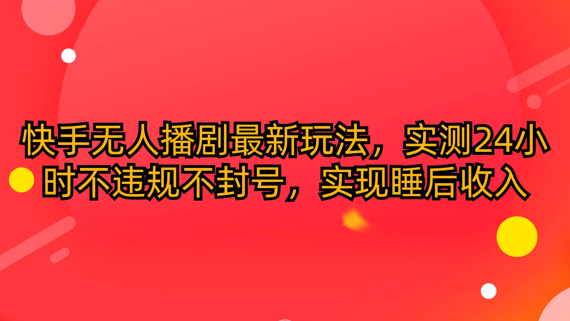 快手无人播剧最新玩法，实测24小时不违规不封号，实现睡后收 - 学咖网-学咖网