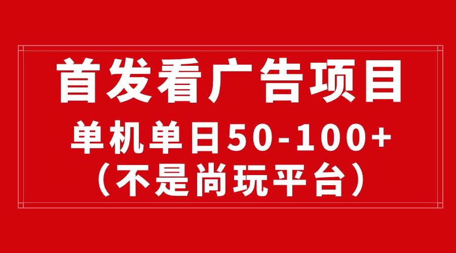 最新看广告平台（不是尚玩），单机一天稳定收益50-100+ - 学咖网-学咖网