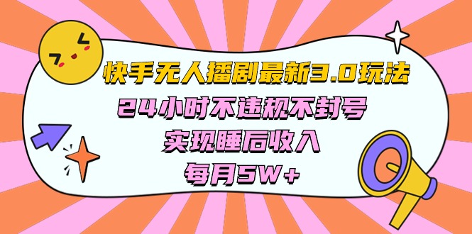 快手 最新无人播剧3.0玩法，24小时不违规不封号，实现睡后收入5w+ - 学咖网-学咖网