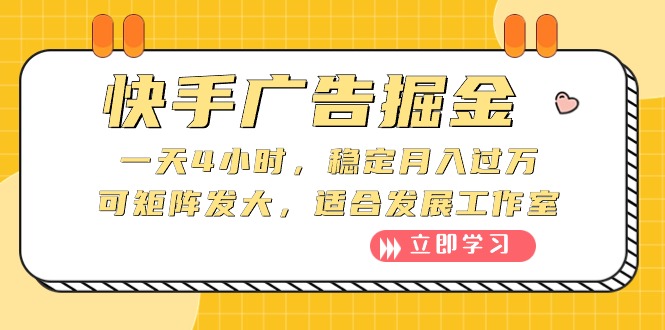 快手广告掘金：一天4小时，稳定月入过万，可矩阵发大，适合发展工作室 - 学咖网-学咖网