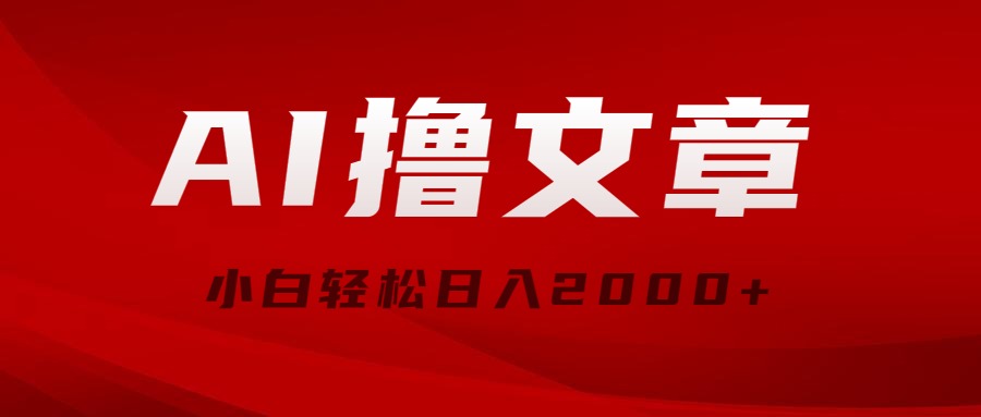 AI撸文章，最新分发玩法，当天见收益，小白轻松日入2000+ - 学咖网-学咖网