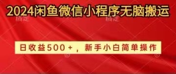 2024闲鱼微信小程序无脑搬运日收益500+手小白简单操作 - 学咖网-学咖网