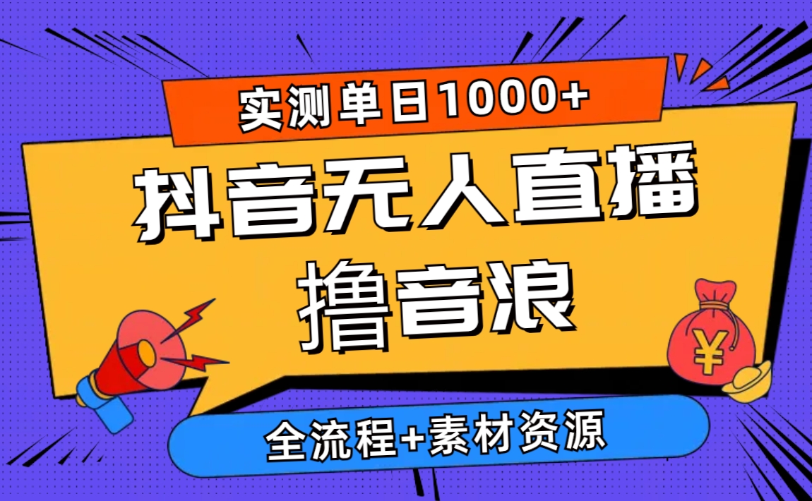 2024抖音无人直播撸音浪新玩法 日入1000+ 全流程+素材资源 - 学咖网-学咖网