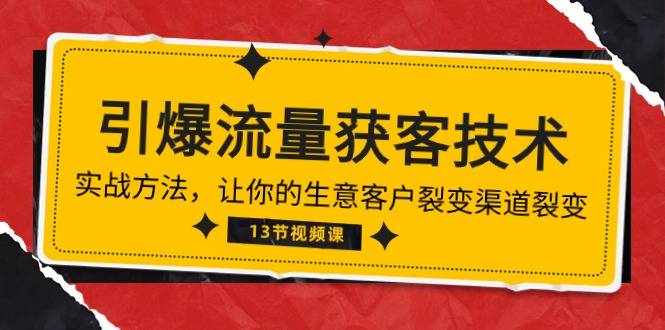 《引爆流量 获客技术》实战方法，让你的生意客户裂变渠道裂变（13节） - 学咖网-学咖网