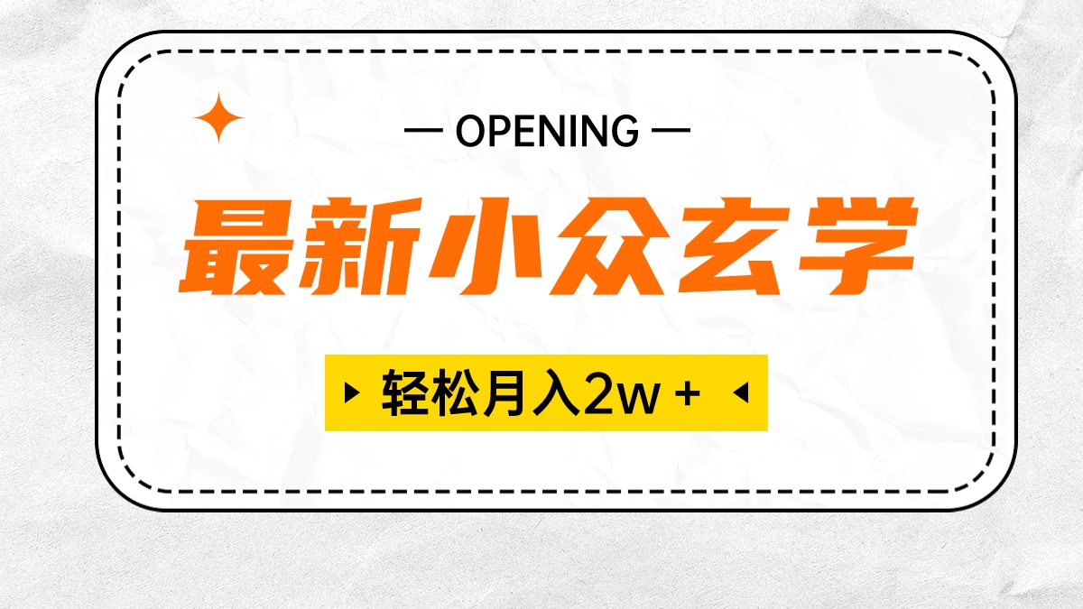 最新小众玄学项目，保底月入2W＋ 无门槛高利润，小白也能轻松掌握 - 学咖网-学咖网