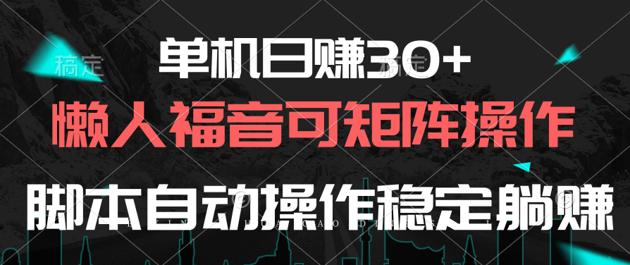 单机日赚30+，懒人福音可矩阵，脚本自动操作稳定躺赚 - 学咖网-学咖网