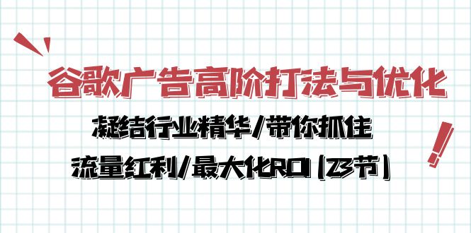 谷歌广告高阶打法与优化，凝结行业精华/带你抓住流量红利/最大化ROI(23节) - 学咖网-学咖网