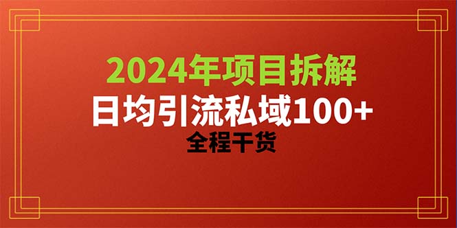 2024项目拆解日均引流100+精准创业粉，全程干货 - 学咖网-学咖网