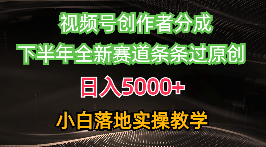 视频号创作者分成最新玩法，日入5000+ 下半年全新赛道条条过原创 - 学咖网-学咖网