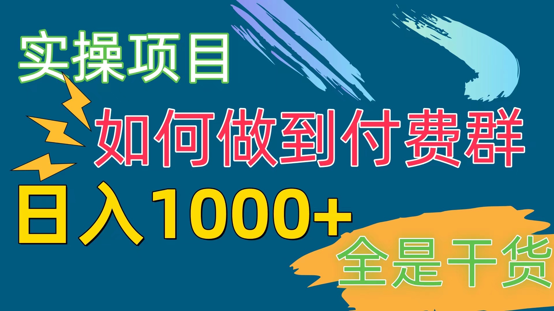 付费群赛道，日入1000+ - 学咖网-学咖网