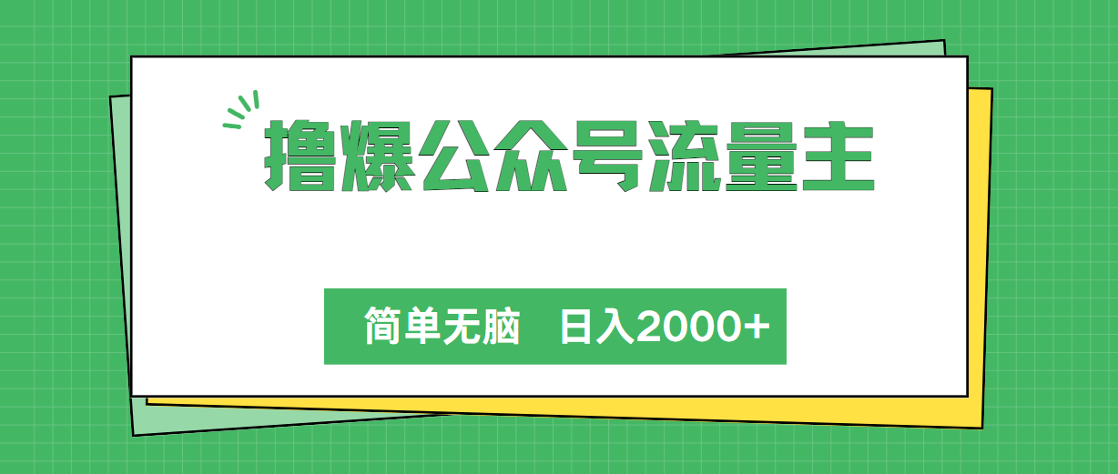 撸爆公众号流量主，简单无脑，单日变现2000+ - 学咖网-学咖网