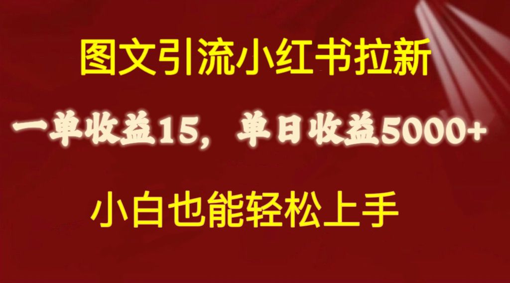 图文引流小红书拉新一单15元，单日暴力收益5000+，小白也能轻松上手 - 学咖网-学咖网