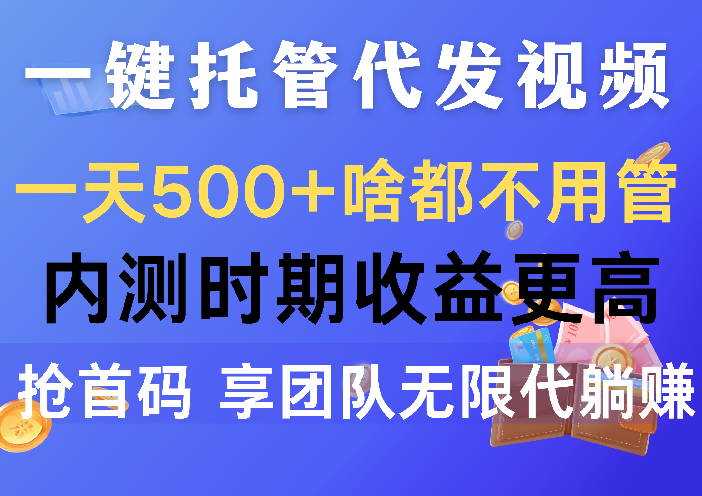 一键托管代发视频，一天500+啥都不用管，内测时期收益更高，抢首码 - 学咖网-学咖网