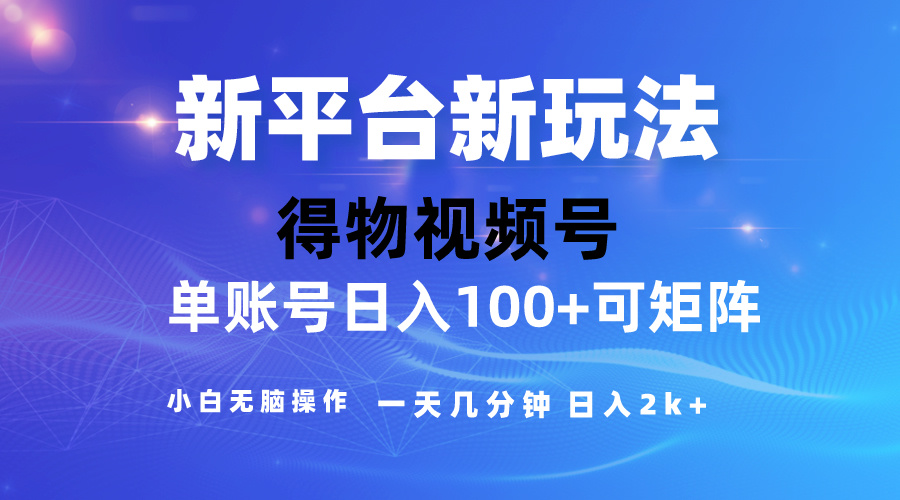 2024【得物】新平台玩法，去重软件加持爆款视频，矩阵玩法 - 学咖网-学咖网