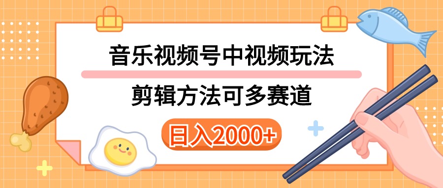 多种玩法音乐中视频和视频号玩法，讲解技术可多赛道。详细教程+附带素材 - 学咖网-学咖网