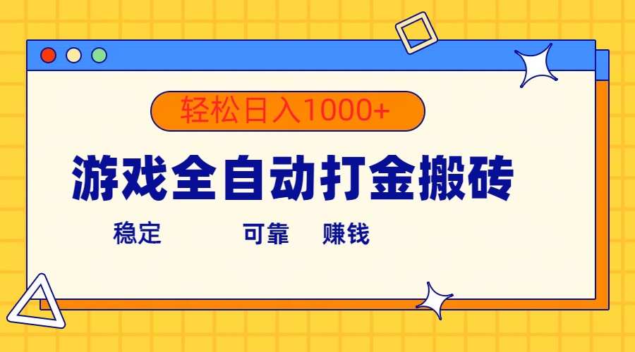 游戏全自动打金搬砖，单号收益300+ 轻松日入1000+ - 学咖网-学咖网