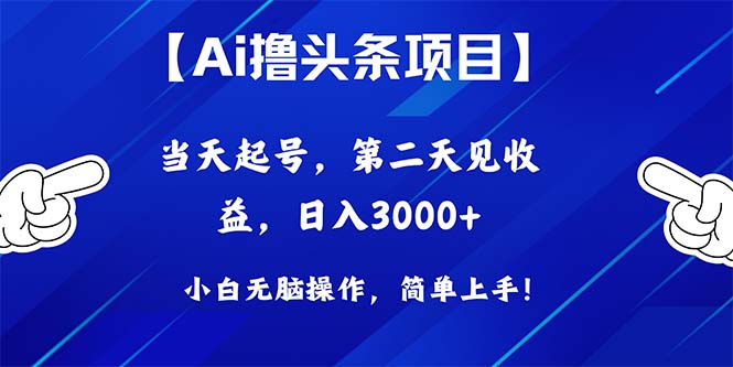 Ai撸头条，当天起号，第二天见收益，日入3000+ - 学咖网-学咖网