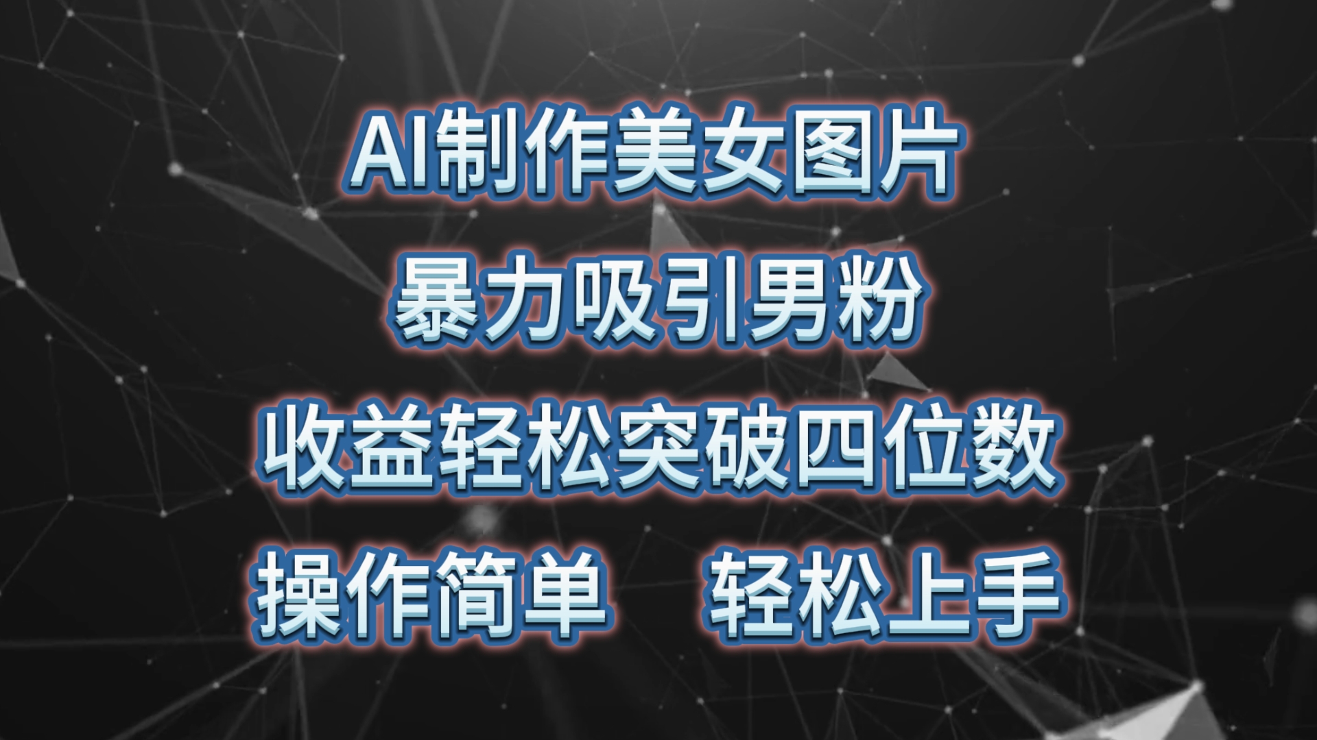 AI制作美女图片，暴力吸引男粉，收益轻松突破四位数，操作简单 上手难度低 - 学咖网-学咖网