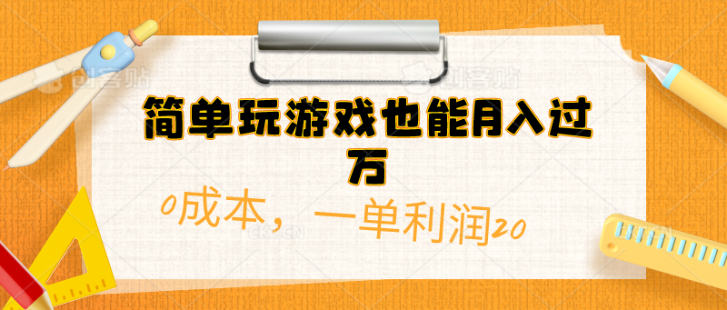 简单玩游戏也能月入过万，0成本，一单利润20（附 500G安卓游戏分类系列） - 学咖网-学咖网