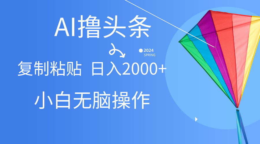 AI一键生成爆款文章撸头条,无脑操作，复制粘贴轻松,日入2000+ - 学咖网-学咖网