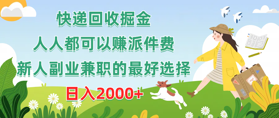 快递回收掘金，人人都可以赚派件费，新人副业兼职的最好选择，日入2000+ - 学咖网-学咖网