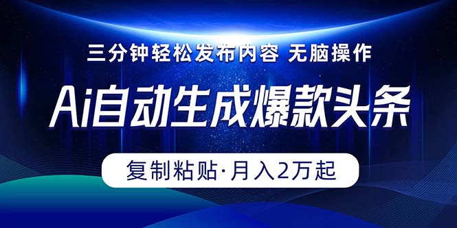 Ai一键自动生成爆款头条，三分钟快速生成，复制粘贴即可完成， 月入2万+ - 学咖网-学咖网