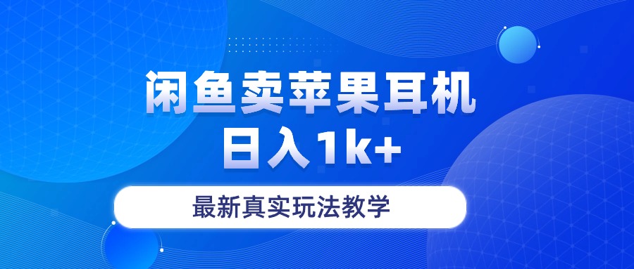 闲鱼卖菲果耳机，日入1k+，最新真实玩法教学 - 学咖网-学咖网