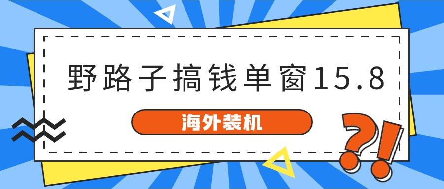 海外装机，野路子搞钱，单窗口15.8，已变现10000+ - 学咖网-学咖网