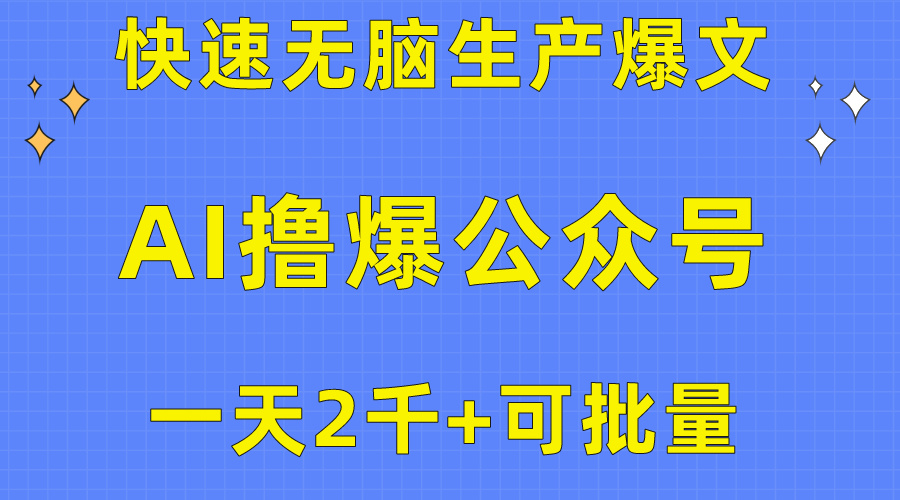 用AI撸爆公众号流量主，快速无脑生产爆文，一天2000利润，可批量 - 学咖网-学咖网