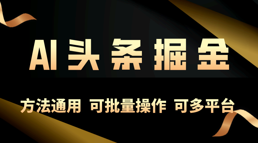 利用AI工具，每天10分钟，享受今日头条单账号的稳定每天几百收益 - 学咖网-学咖网