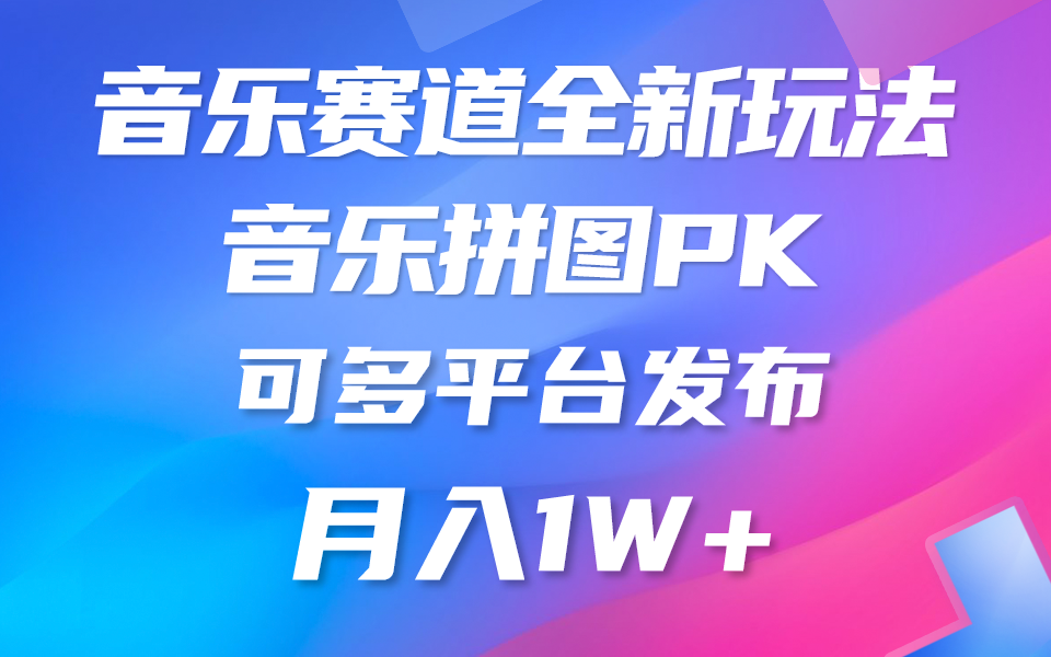 音乐赛道新玩法，纯原创不违规，所有平台均可发布 略微有点门槛 - 学咖网-学咖网