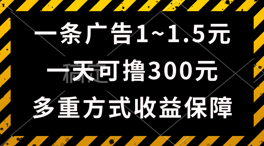 一天可撸300+的广告收益，绿色项目长期稳定，上手无难度！ - 学咖网-学咖网