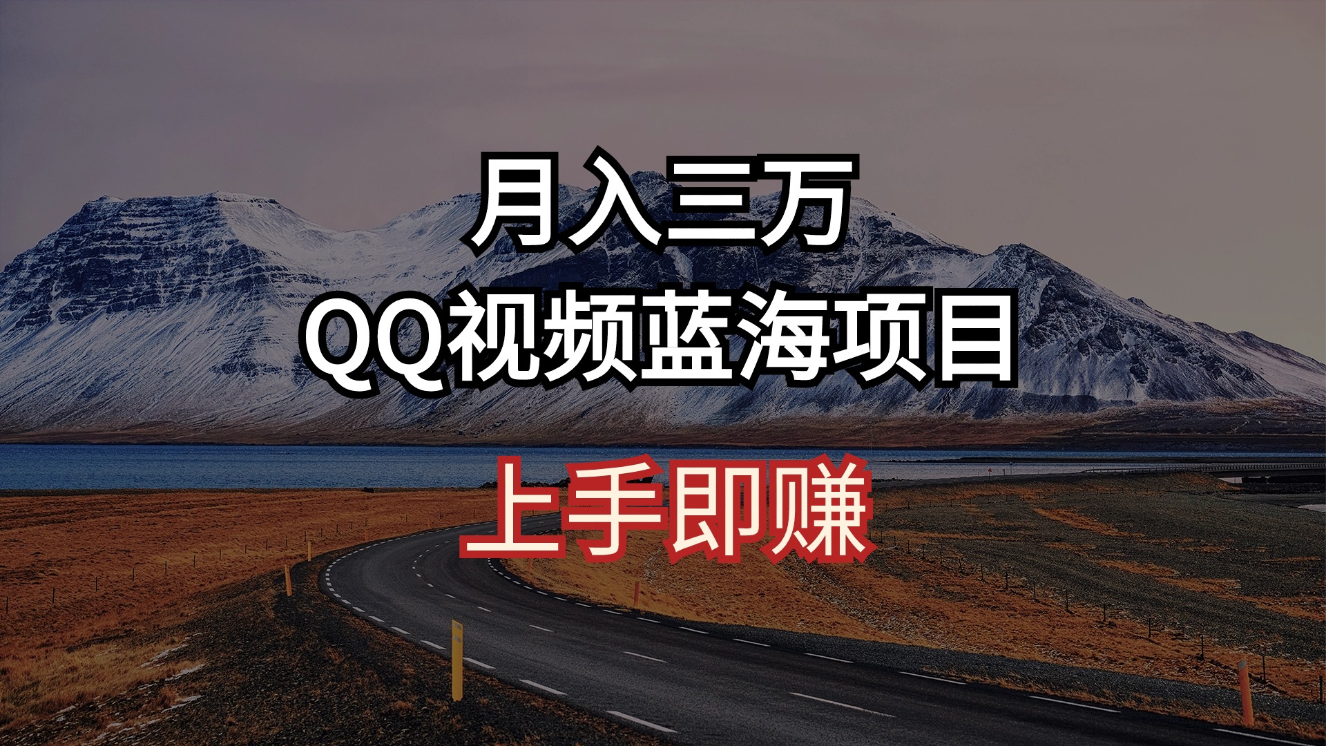 月入三万 QQ视频蓝海项目 上手即赚 - 学咖网-学咖网