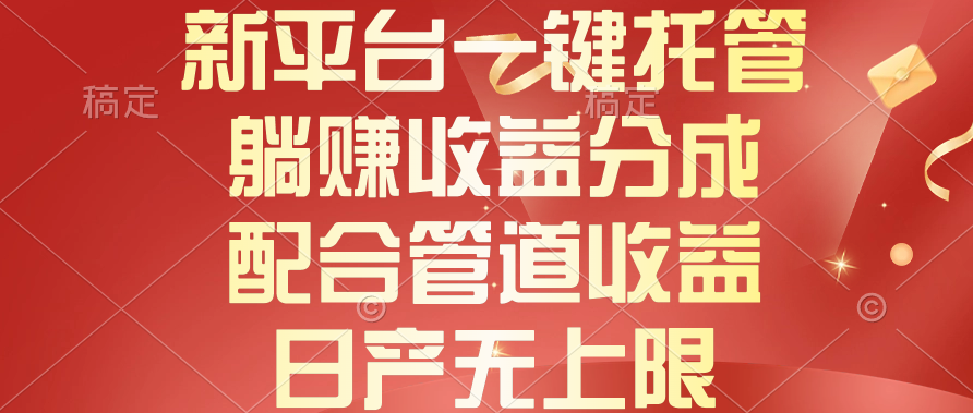 新平台一键托管，躺赚收益分成，配合管道收益，日产无上限 - 学咖网-学咖网