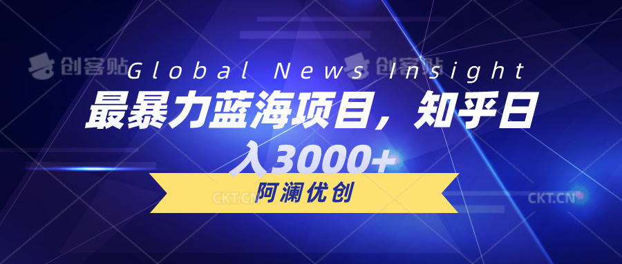 最暴力蓝海项目，知乎日入3000+，可批量扩大 - 学咖网-学咖网