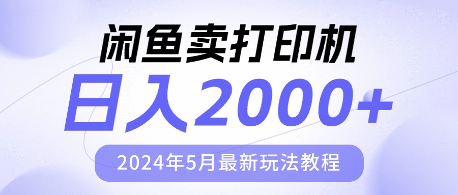 闲鱼卖打印机，日人2000，2024年5月最新玩法教程 - 学咖网-学咖网