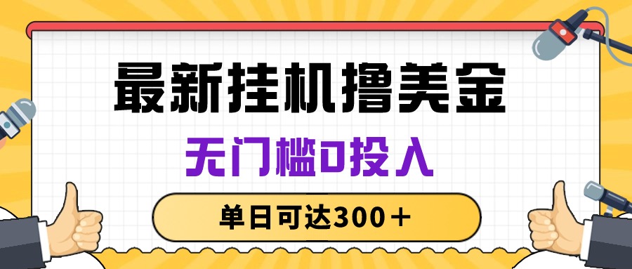 无脑挂机撸美金项目，无门槛0投入，单日可达300＋ - 学咖网-学咖网