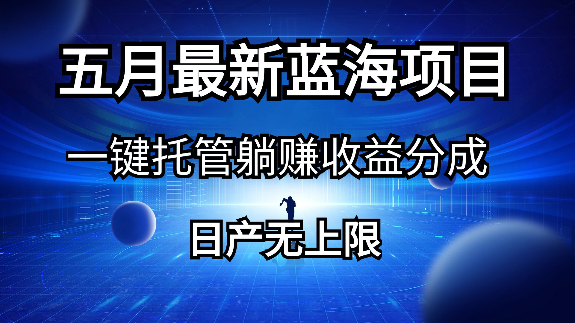 五月刚出最新蓝海项目一键托管 躺赚收益分成 日产无上限 - 学咖网-学咖网