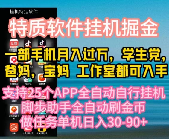 特质APP软件全自动挂机掘金，月入10000+宝妈宝爸，学生党必做项目 - 学咖网-学咖网